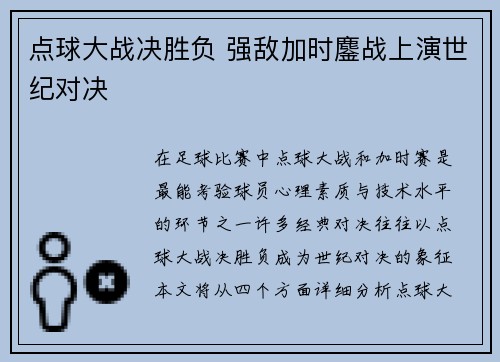 点球大战决胜负 强敌加时鏖战上演世纪对决