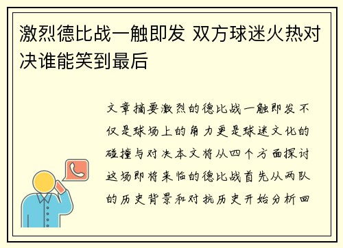 激烈德比战一触即发 双方球迷火热对决谁能笑到最后