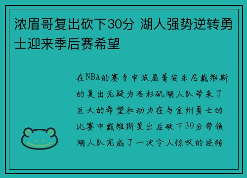 浓眉哥复出砍下30分 湖人强势逆转勇士迎来季后赛希望