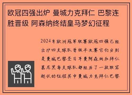 欧冠四强出炉 曼城力克拜仁 巴黎连胜晋级 阿森纳终结皇马梦幻征程