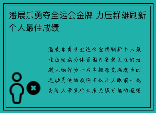 潘展乐勇夺全运会金牌 力压群雄刷新个人最佳成绩