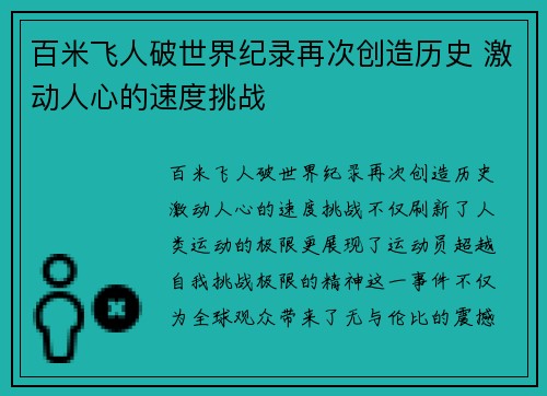 百米飞人破世界纪录再次创造历史 激动人心的速度挑战