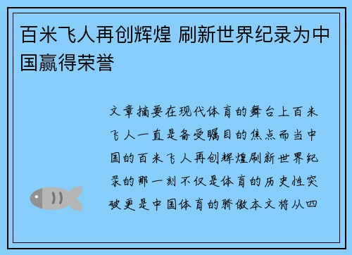 百米飞人再创辉煌 刷新世界纪录为中国赢得荣誉