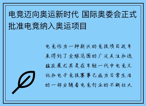 电竞迈向奥运新时代 国际奥委会正式批准电竞纳入奥运项目