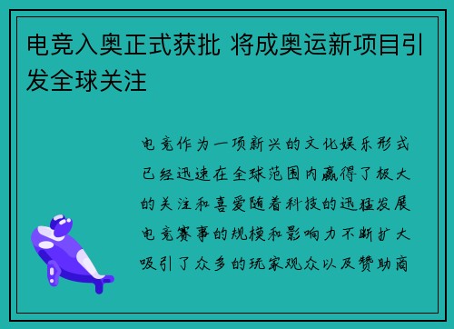 电竞入奥正式获批 将成奥运新项目引发全球关注