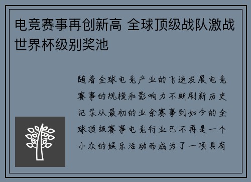 电竞赛事再创新高 全球顶级战队激战世界杯级别奖池