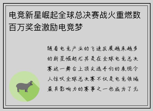 电竞新星崛起全球总决赛战火重燃数百万奖金激励电竞梦