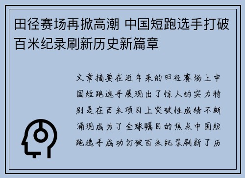 田径赛场再掀高潮 中国短跑选手打破百米纪录刷新历史新篇章