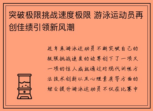 突破极限挑战速度极限 游泳运动员再创佳绩引领新风潮