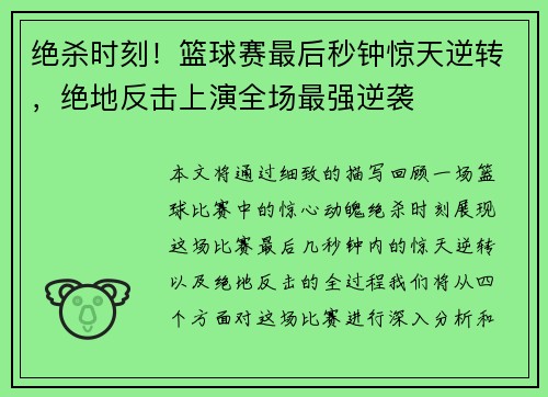 绝杀时刻！篮球赛最后秒钟惊天逆转，绝地反击上演全场最强逆袭