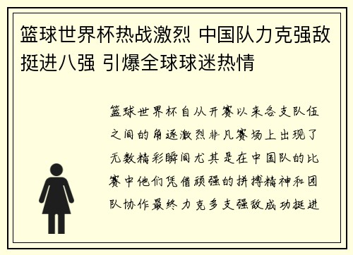 篮球世界杯热战激烈 中国队力克强敌挺进八强 引爆全球球迷热情