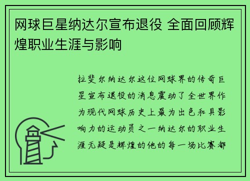 网球巨星纳达尔宣布退役 全面回顾辉煌职业生涯与影响