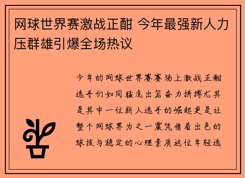 网球世界赛激战正酣 今年最强新人力压群雄引爆全场热议