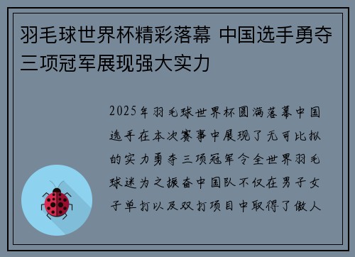 羽毛球世界杯精彩落幕 中国选手勇夺三项冠军展现强大实力