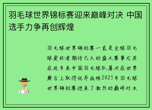 羽毛球世界锦标赛迎来巅峰对决 中国选手力争再创辉煌