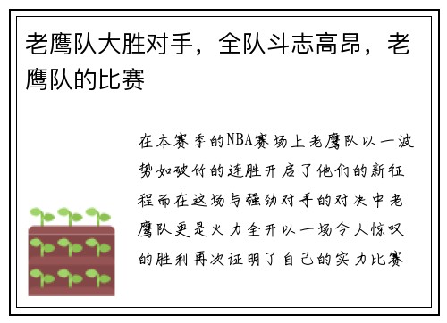 老鹰队大胜对手，全队斗志高昂，老鹰队的比赛