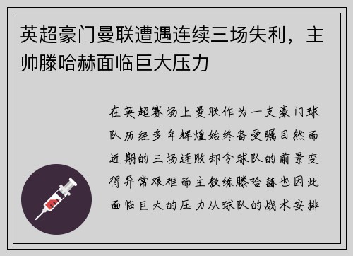 英超豪门曼联遭遇连续三场失利，主帅滕哈赫面临巨大压力