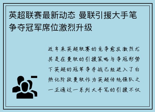 英超联赛最新动态 曼联引援大手笔 争夺冠军席位激烈升级