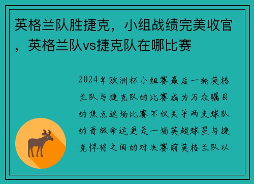 英格兰队胜捷克，小组战绩完美收官，英格兰队vs捷克队在哪比赛