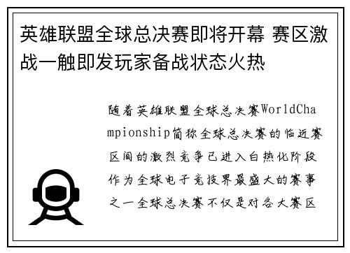 英雄联盟全球总决赛即将开幕 赛区激战一触即发玩家备战状态火热