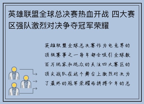 英雄联盟全球总决赛热血开战 四大赛区强队激烈对决争夺冠军荣耀