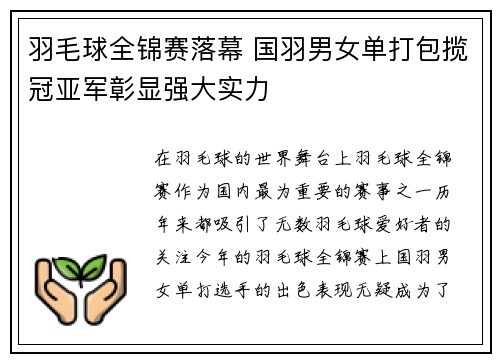 羽毛球全锦赛落幕 国羽男女单打包揽冠亚军彰显强大实力