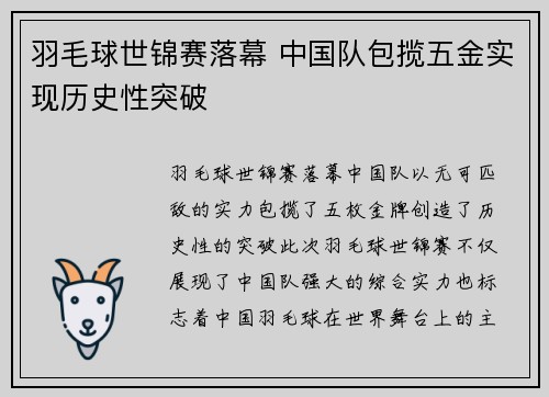 羽毛球世锦赛落幕 中国队包揽五金实现历史性突破