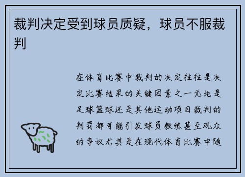 裁判决定受到球员质疑，球员不服裁判