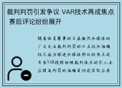 裁判判罚引发争议 VAR技术再成焦点 赛后评论纷纷展开