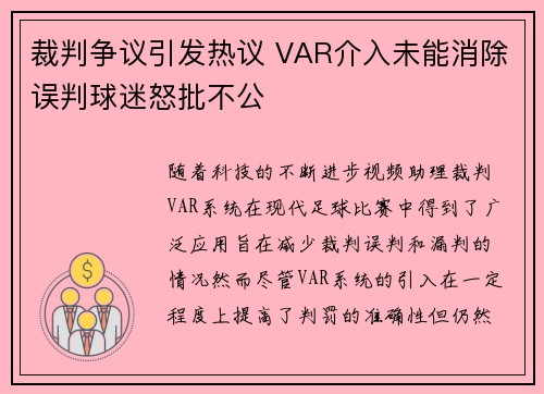 裁判争议引发热议 VAR介入未能消除误判球迷怒批不公