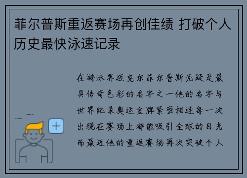 菲尔普斯重返赛场再创佳绩 打破个人历史最快泳速记录