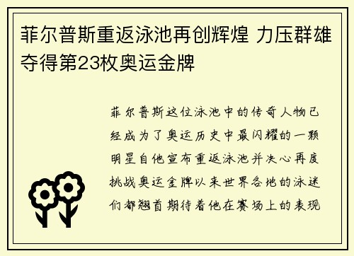 菲尔普斯重返泳池再创辉煌 力压群雄夺得第23枚奥运金牌