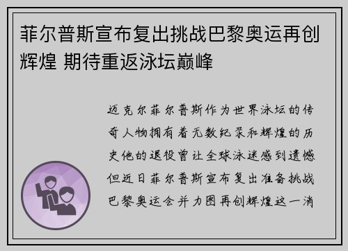 菲尔普斯宣布复出挑战巴黎奥运再创辉煌 期待重返泳坛巅峰