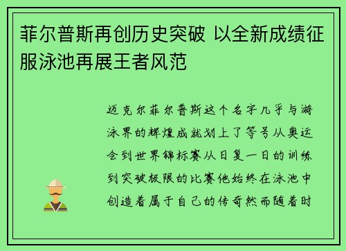 菲尔普斯再创历史突破 以全新成绩征服泳池再展王者风范