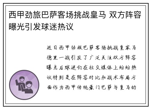 西甲劲旅巴萨客场挑战皇马 双方阵容曝光引发球迷热议