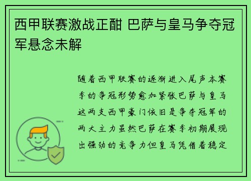 西甲联赛激战正酣 巴萨与皇马争夺冠军悬念未解