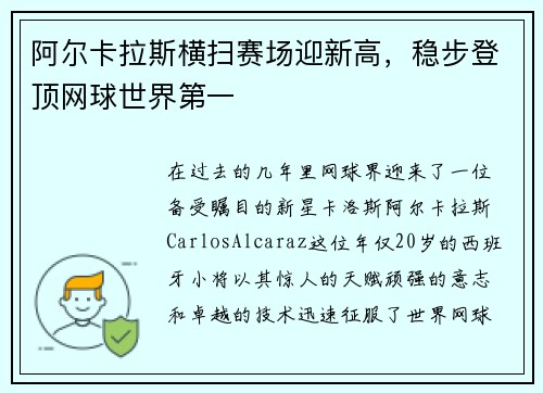 阿尔卡拉斯横扫赛场迎新高，稳步登顶网球世界第一
