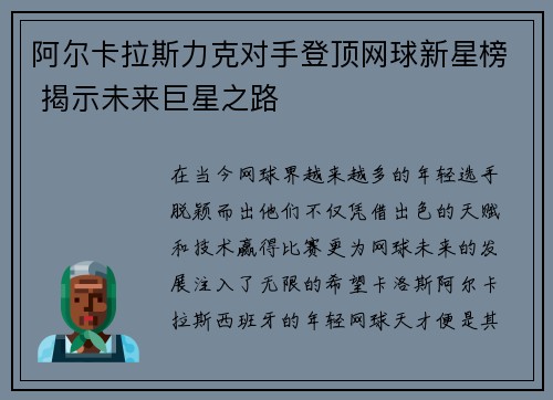 阿尔卡拉斯力克对手登顶网球新星榜 揭示未来巨星之路