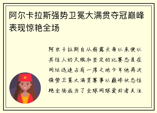阿尔卡拉斯强势卫冕大满贯夺冠巅峰表现惊艳全场