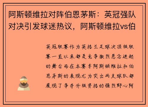 阿斯顿维拉对阵伯恩茅斯：英冠强队对决引发球迷热议，阿斯顿维拉vs伯恩利