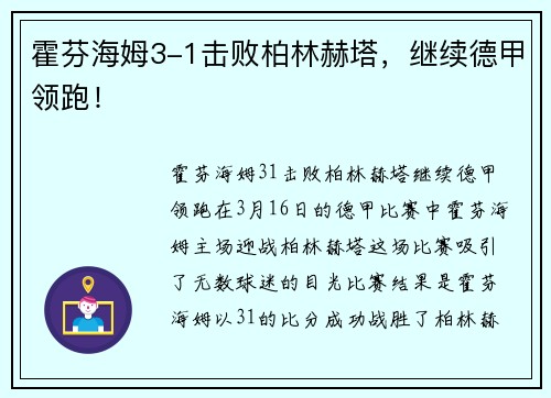 霍芬海姆3-1击败柏林赫塔，继续德甲领跑！