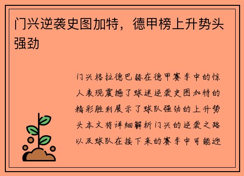 门兴逆袭史图加特，德甲榜上升势头强劲