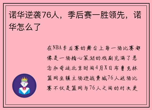 诺华逆袭76人，季后赛一胜领先，诺华怎么了