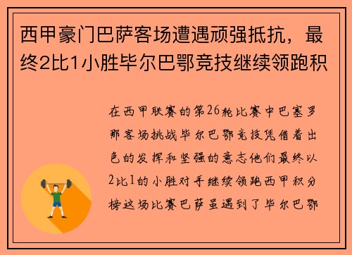 西甲豪门巴萨客场遭遇顽强抵抗，最终2比1小胜毕尔巴鄂竞技继续领跑积分榜