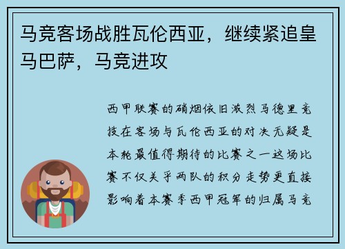 马竞客场战胜瓦伦西亚，继续紧追皇马巴萨，马竞进攻