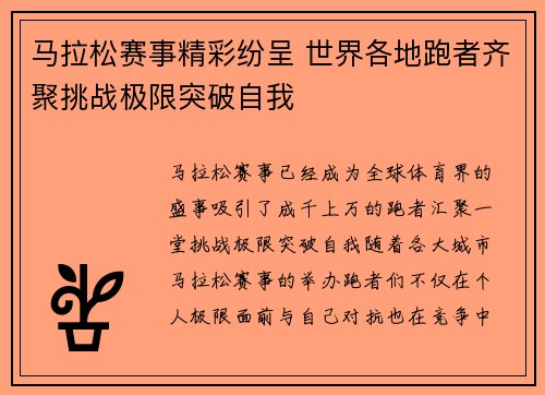 马拉松赛事精彩纷呈 世界各地跑者齐聚挑战极限突破自我