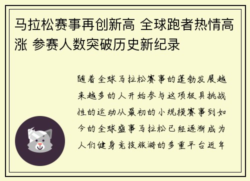 马拉松赛事再创新高 全球跑者热情高涨 参赛人数突破历史新纪录