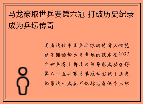 马龙豪取世乒赛第六冠 打破历史纪录成为乒坛传奇