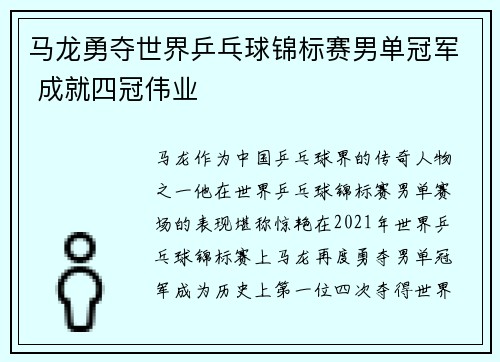 马龙勇夺世界乒乓球锦标赛男单冠军 成就四冠伟业