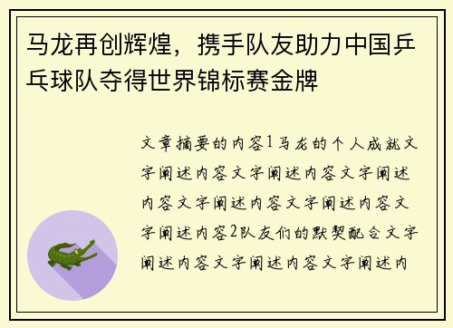 马龙再创辉煌，携手队友助力中国乒乓球队夺得世界锦标赛金牌